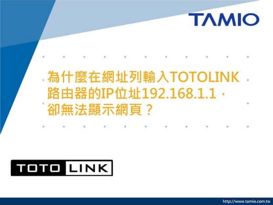 為什麼在網址列輸入TOTOLINK路由器的IP位址192.168.1.1，卻無法顯示網頁？