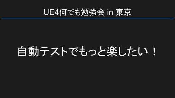 [UE4]自動テストでもっと楽したい！