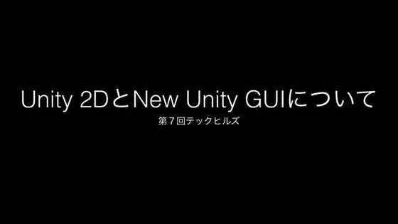 Unity2DとNewGUIについて