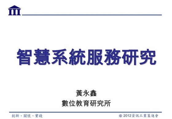 智慧系統服務研究 永鑫 V2