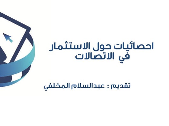 احصائيات حول الاستثمار في الاتصالات