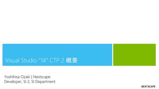 Visual studio 14 CTP2 概要