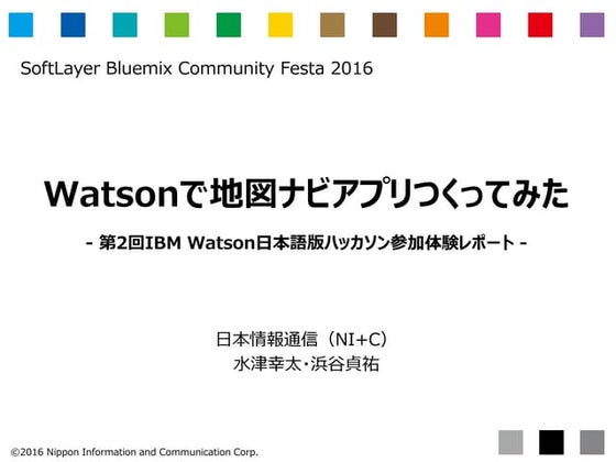 Watsonで地図ナビアプリつくってみた