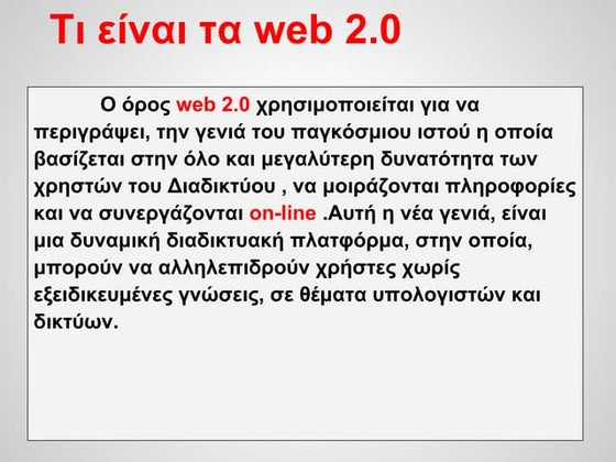 παρουσίαση Web 2.0