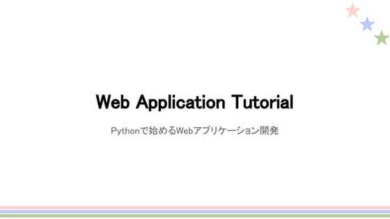 Pythonで始めるWebアプリケーション開発