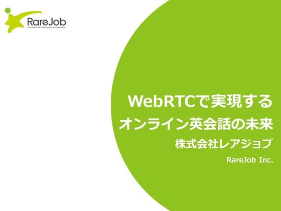 WebRTCで実現するオンライン英会話の未来