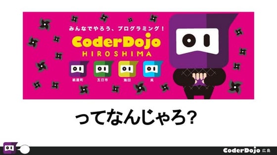CoderDojoってなんじゃろ？ - OSC2018広島