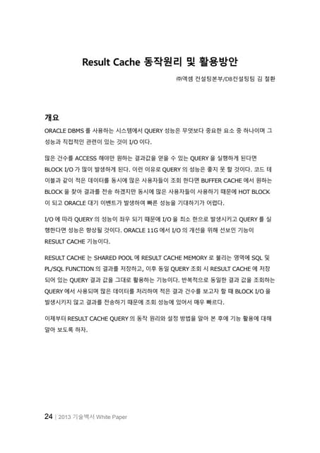 Result Cache 동작원리 및 활용방안_Wh oracle