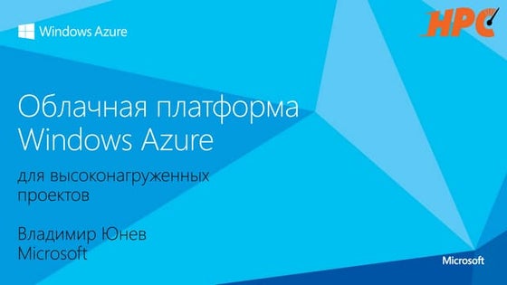 «Облачная платформа Windows Azure для высоконагруженных проектов»