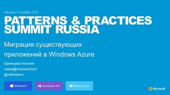 Миграция существующих приложений в Windows Azure