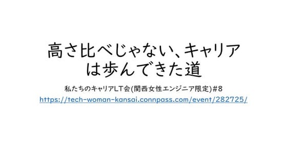 高さ比べじゃない、キャリアは歩んできた道