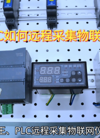 组态王或PLC远程采集物联网仪表数据?#工业自动化 #plc #制造业 #工控 #物联网 