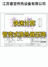 快速算出管壳式换热器的压降公式，江苏睿翌#板式换热器 