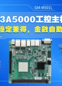 龙芯3A5000工控主板，性能与稳定兼得，金融自助设备首选#工控主板 #国产主板 #国产芯片 #龙芯主板 