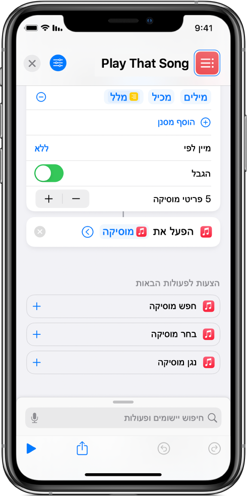 המשתנה ״שאל בכל פעם״ מחליף את הפרמטרים של ״חזרה״ בפעולה ״נגן מוסיקה״ בעורך הקיצורים.