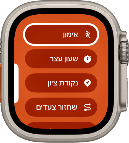 מסך ״החלפה מהירה״ מציג את הפעולות שניתן להגדיר עבור כפתור הפעולה, כמו ״אימון״, ״שעון עצר״ ו״נקודת ציון״.