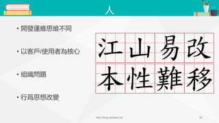 人
• 開發運維思維不同
• 以客戶/使用者為核心
• 組織問題
• 行爲思想改變
http://blog.alantsai.net 26
 