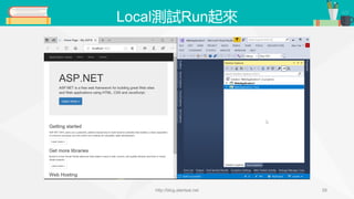 Local測試Run起來
http://blog.alantsai.net 28
 