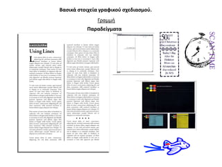 Βαςικά ςτοιχεία γραφικοφ ςχεδιαςμοφ.
              Γραμμι
          Παραδείγματα
 