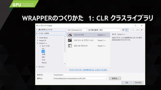 WRAPPERのつくりかた 1: CLR クラスライブラリ
 