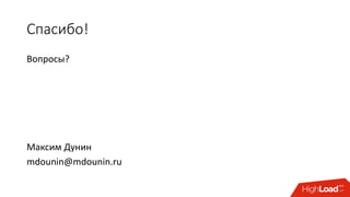 Спасибо!
Вопросы?
Максим Дунин
mdounin@mdounin.ru
 