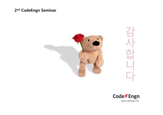 감
사
합
2nd CodeEngn Seminar
합
니
다
www.CodeEngn.com
 