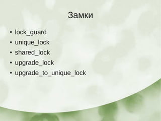 Замки
●   lock_guard
●   unique_lock
●   shared_lock
●   upgrade_lock
●   upgrade_to_unique_lock
 