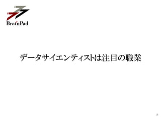 データサイエンティストは注目の職業




                    18
 