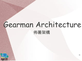 36
Gearman Architecture
佈署架構
 