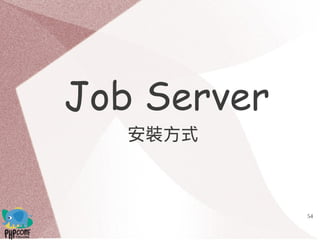 54
Job Server
安裝方式
 