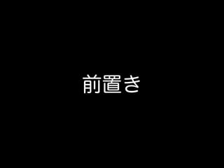 前置き
 