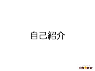 自己紹介
 