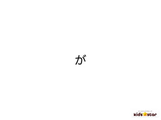が
 