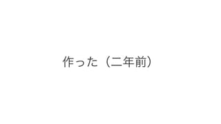 作った（二年前）
 