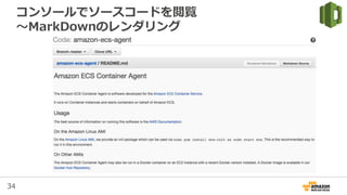 34
コンソールでソースコードを閲覧
〜MarkDownのレンダリング
 