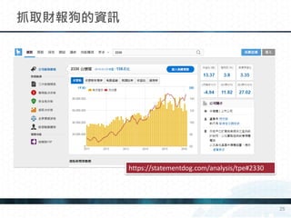 抓取財報狗的資訊
25
https://statementdog.com/analysis/tpe#2330
 