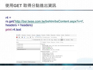 r4 =
rs.get('http://bsr.twse.com.tw/bshtm/bsContent.aspx?v=t',
headers = headers)
print r4.text
使用GET 取得分點進出資訊
41
 