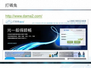 http://www.dama2.com/
打碼兔
42
 