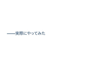 ——実際にやってみた
 