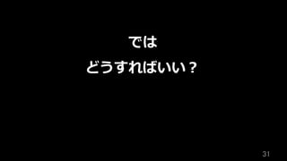 31	
では
どうすればいい？
 