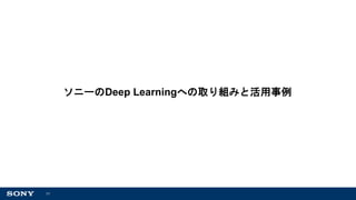 11
ソニーのDeep Learningへの取り組みと活用事例
 