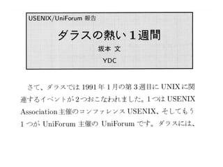 【1990年代前半/札幌編】平成生まれのためのUNIX&IT歴史講座