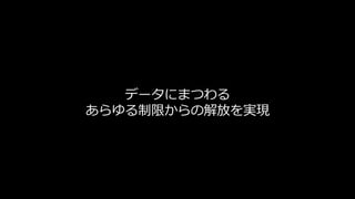 [de:code 2019 振り返り Night!] Data Platform