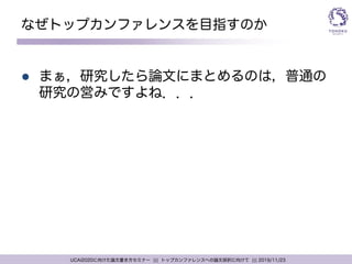 トップカンファレンスへの論文採択に向けて（AI研究分野版）/ Toward paper acceptance at top conferences (AI research field version)