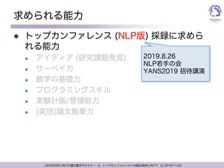 トップカンファレンスへの論文採択に向けて（AI研究分野版）/ Toward paper acceptance at top conferences (AI research field version)