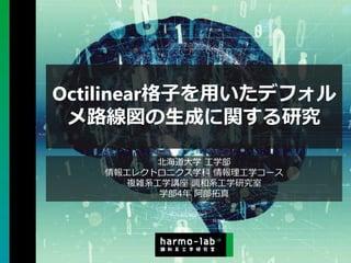 Copyright © 2020 調和系工学研究室 - 北海道大学 大学院情報科学研究院 情報理工学部門 複合情報工学分野 – All rights reserved.
Octilinear格子を用いたデフォル
メ路線図の生成に関する研究
北海道大学 工学部
情報エレクトロニクス学科 情報理工学コース
複雑系工学講座 調和系工学研究室
学部4年 阿部拓真
 