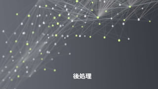 136
後処理
 