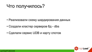 Что получилось?
• Реализовали схему шардирования данных
• Создали кластер серверов бд - dbs
• Сделали сервис UDB и карту спотов
ШАРДИРОВАНИЕ
 