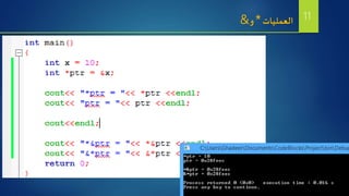 ‫العمليات‬*‫و‬& 11
 