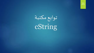 ‫مكتبة‬ ‫توابع‬
cString
21
 